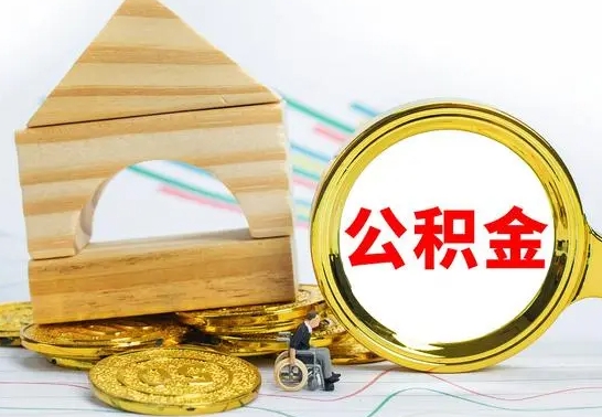 玉树公积金交了半年离职了可以取吗（住房公积金是不是离职半年就可以拿）